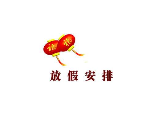 奧藝科技2019年春節(jié)放假通知