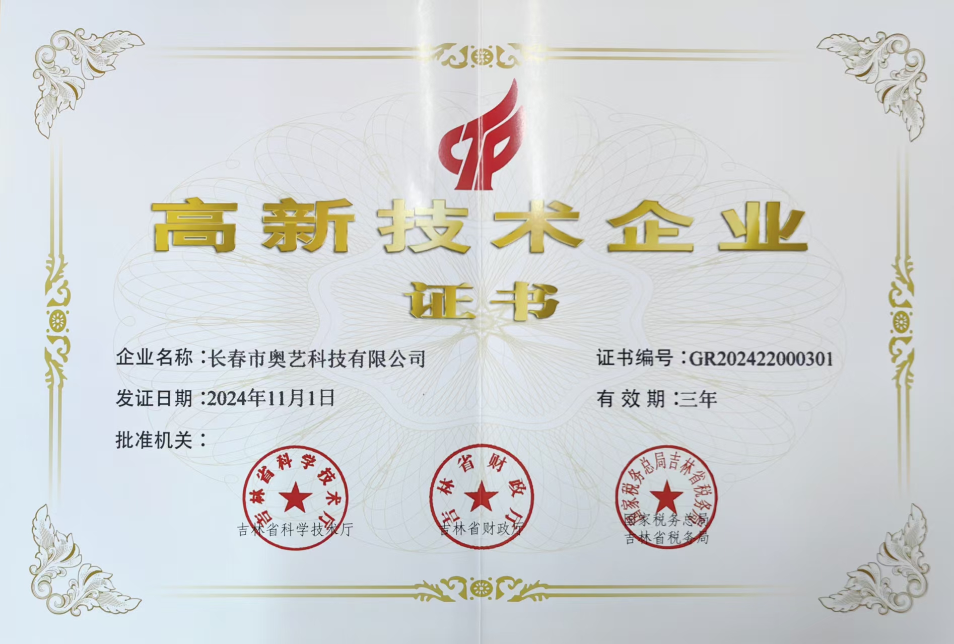 喜訊：奧藝科技被認(rèn)定為高新技術(shù)企業(yè)